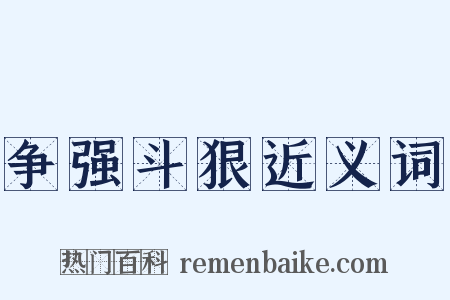 争强斗狠近义词是什么意思的图片